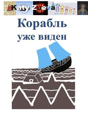 cover image of Корабль уже виден
